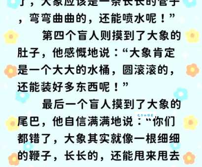 「成语故事」盲人摸象