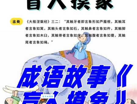 「成语故事」盲人摸象