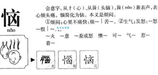 恼组词_恼字组词
