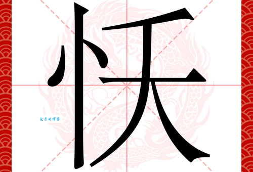 恼组词_恼字组词