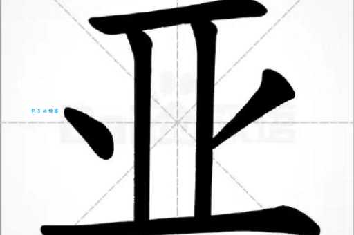 亚组词 解答亚组词有哪些与亚洲的亚组词怎么组！