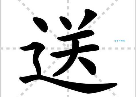 送组词_送字组词
