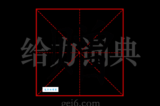 送组词_送字组词