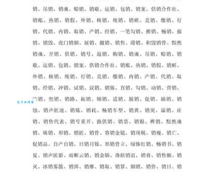 汉字“销”的读音、意思、用法、释义、造句