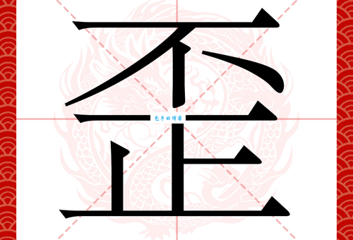 歪是什么意思
