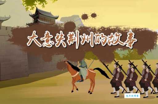 「中国俗语故事」大意失荆州的故事