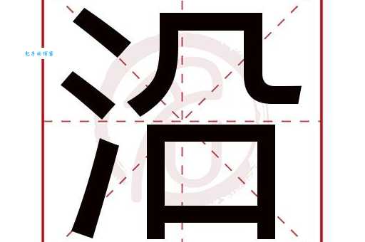 沿组词_沿字组词