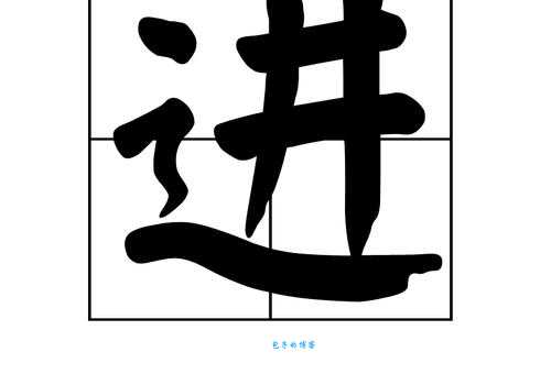 进组词 解答进组词有哪些与进的笔顺怎么写！