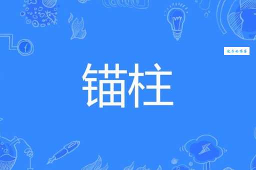 锚组词_锚字组词