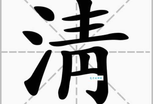 清组词 解答清组词有哪些与清的笔顺怎么写！
