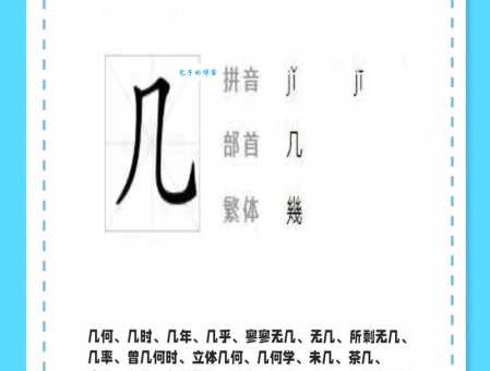 几组词 解答几组词有哪些与几的笔顺怎么写！