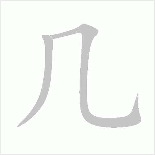 几组词 解答几组词有哪些与几的笔顺怎么写！
