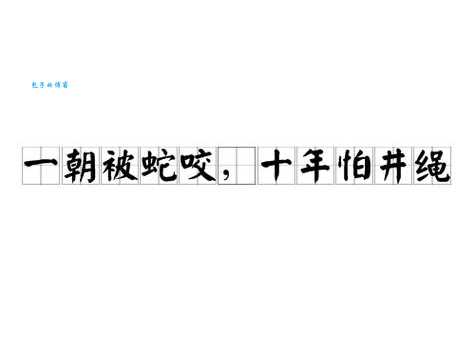 「中国俗语故事」一朝被蛇咬，十年怕井绳的故事