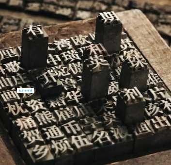 中国古代科学家的故事：毕昇发明活字印刷术