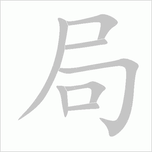 局组词 解答局组词有哪些与局的笔顺怎么写！