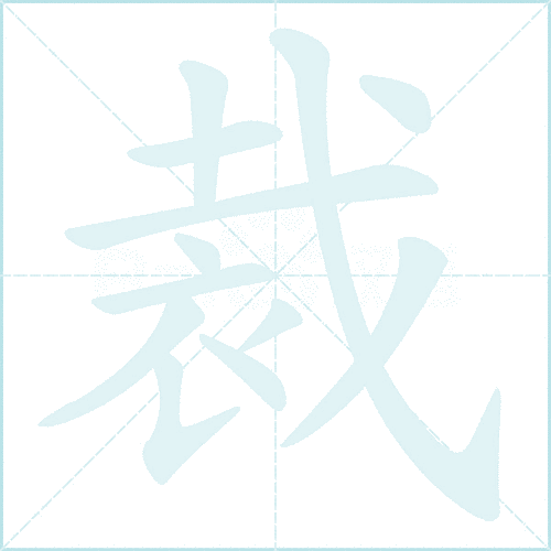 汉字“裁”的读音、意思、用法、释义、造句