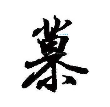 慕组词_慕字组词