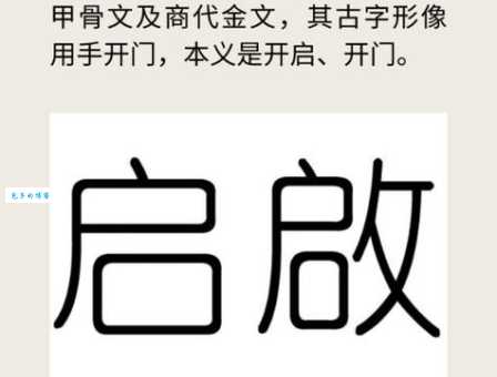 汉字“启”的读音、意思、用法、释义、造句