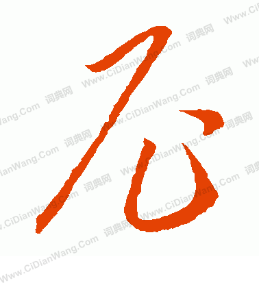 尼组词_尼字组词