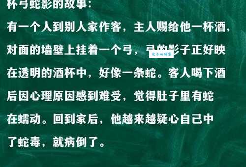 「成语故事」杯弓蛇影