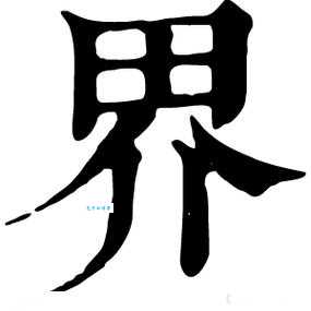 界是什么意思