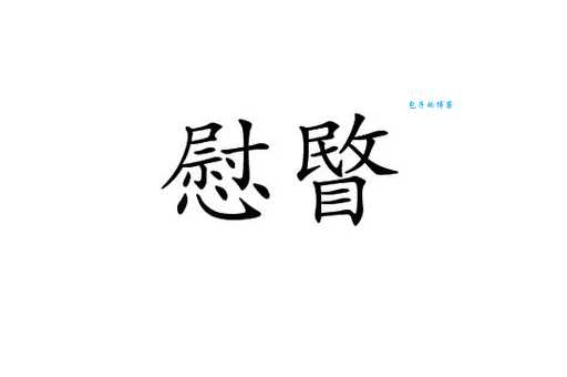 慰是什么意思
