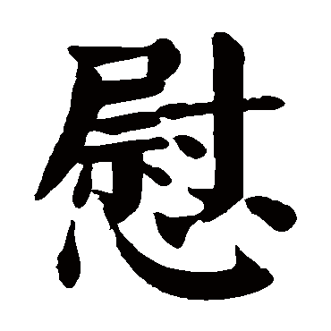 慰是什么意思