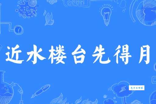 近水楼台先得月什么意思？