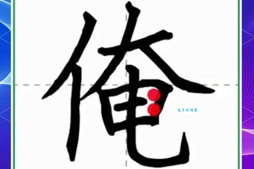 傍的组词 解答傍的组词有哪些与傍的笔顺怎么写！