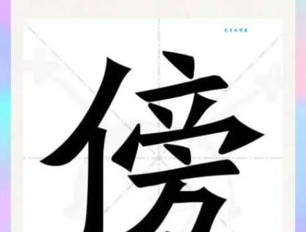 傍的组词 解答傍的组词有哪些与傍的笔顺怎么写！