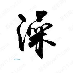 澡组词_澡字组词