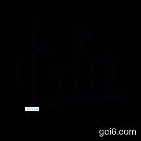 恤组词_恤字组词
