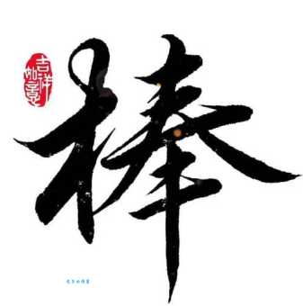 棒组词_棒字组词