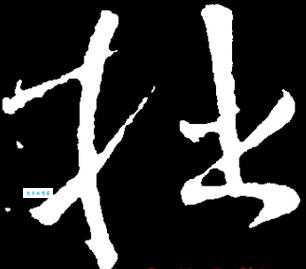 拙是什么意思