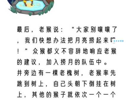 「睡前故事」猴子捞月的故事