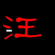 汪组词_汪字组词