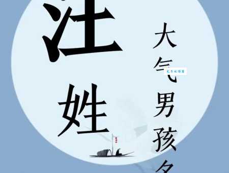 汪组词_汪字组词