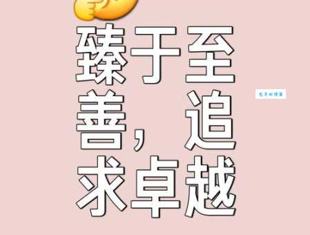 「成语故事」止于至善
