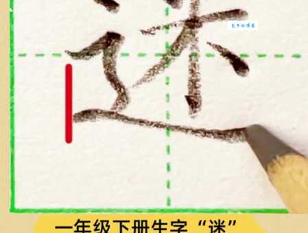 迷是什么意思