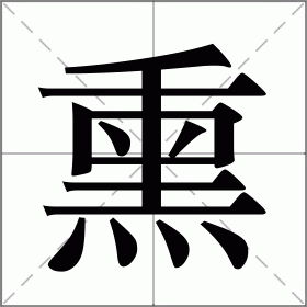 熏组词_熏字组词