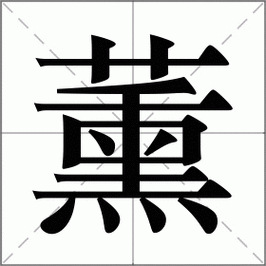 熏组词_熏字组词