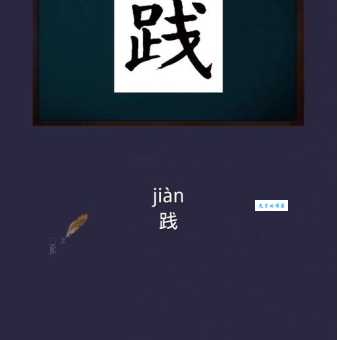 践是什么意思