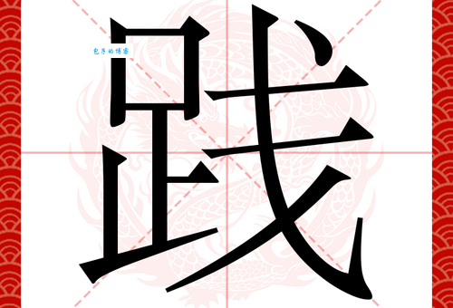 践是什么意思