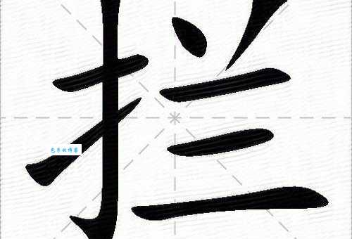 汉字“拦”的读音、意思、用法、释义、造句