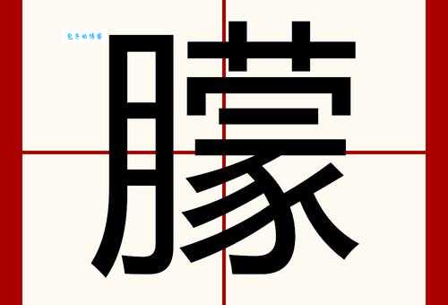 汉字“朦”的读音、意思、用法、释义、造句