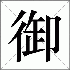 御是什么意思