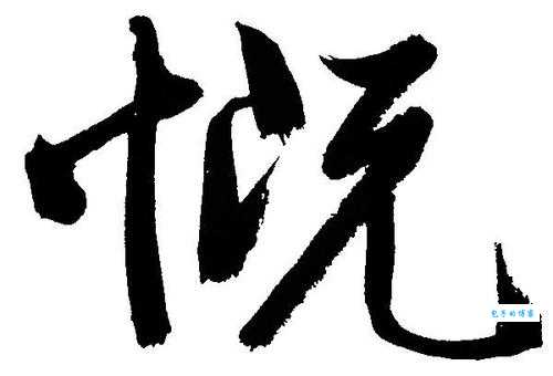 慨组词_慨字组词
