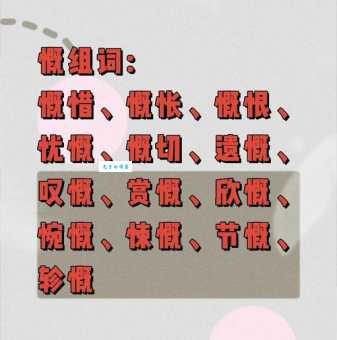 慨组词_慨字组词