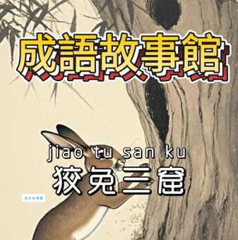 狡兔三窟的意思、读音、成语故事