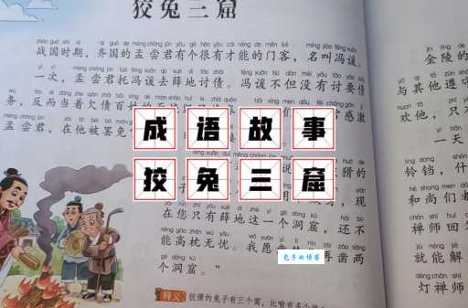 狡兔三窟的意思、读音、成语故事